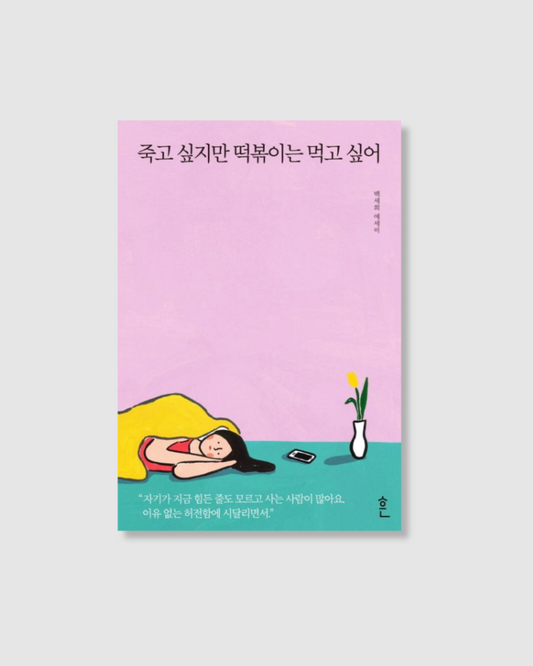 죽고 싶지만 떡볶이는 먹고 싶어｜雖然想死，但還是想吃辣炒年糕