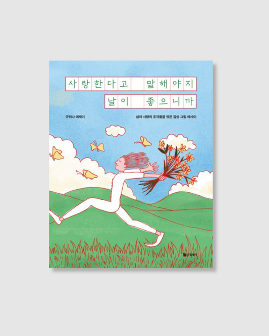 사랑한다고 말해야지 날이 좋으니까｜愛就要說出口，因為天氣晴朗