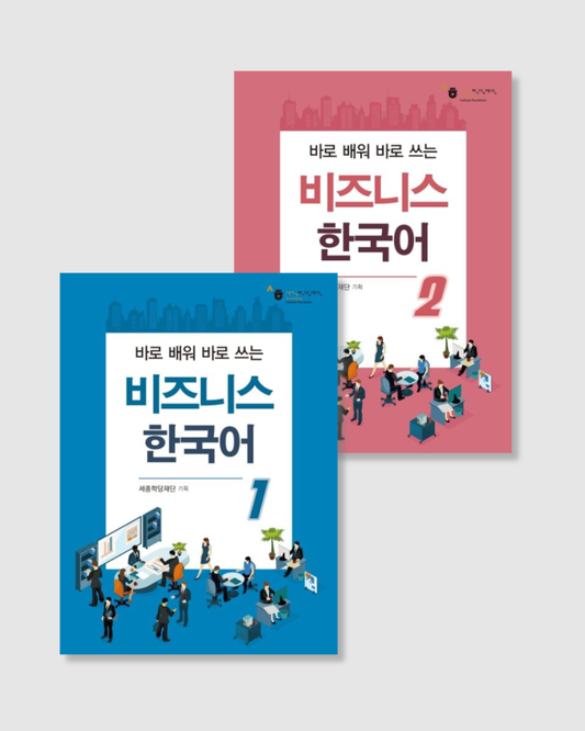 비즈니스 한국어｜現學現用的商務韓語