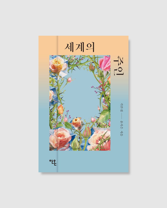 세계의 주인 각본집｜若問世界誰無傷 劇本集