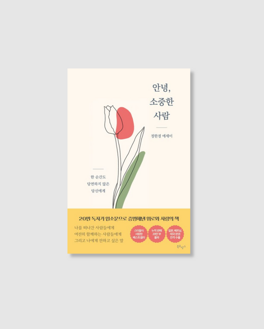 안녕, 소중한사람｜안녕하세요, 내 사랑