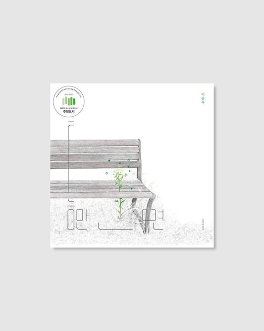 틈만 나면｜裂縫生光