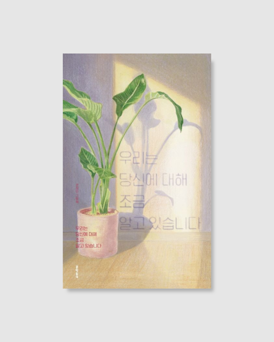 우리는 당신에 대해 조금 알고 있습니다｜我們對你略知一二