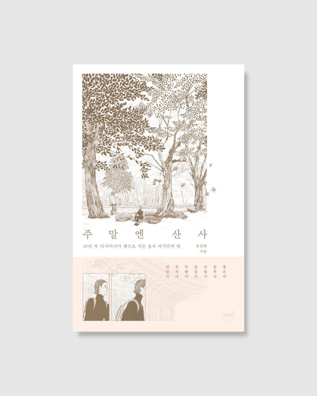 주말엔 산사｜周末的山寺