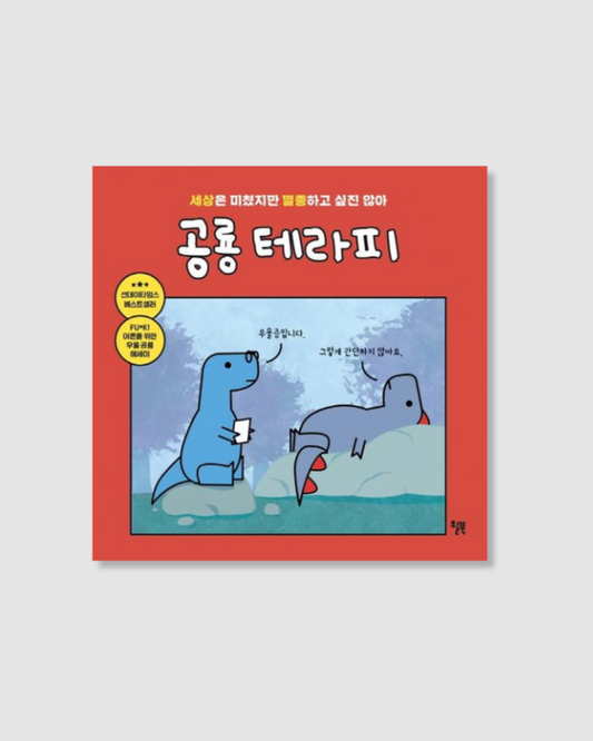 공룡 테라피｜厭世恐龍處方箋