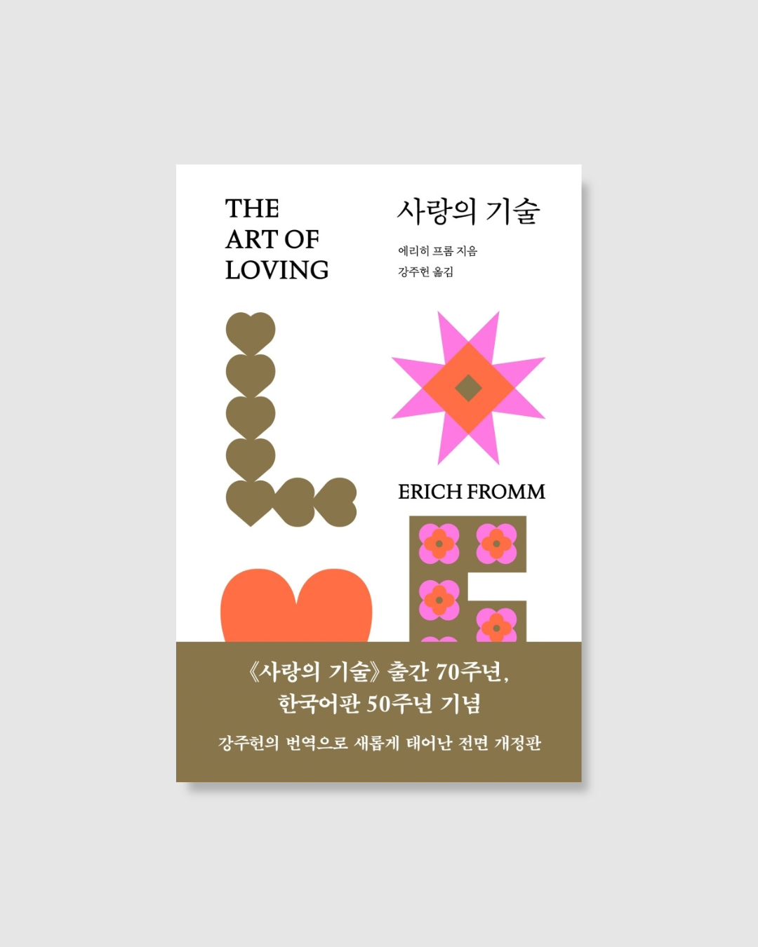 사랑의 기술｜愛的藝術