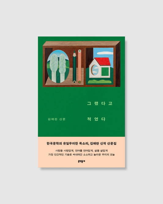 그랬다고 적었다｜我記下的那些事