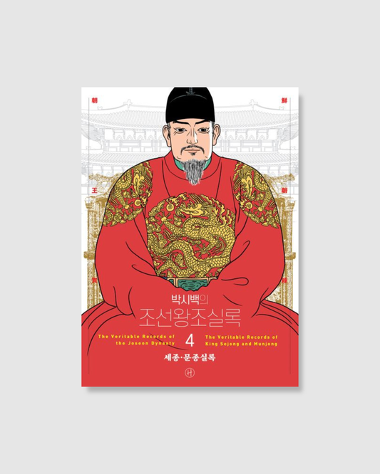 박시백의 조선왕조실록 4｜朴時伯的朝鮮王朝實錄 4