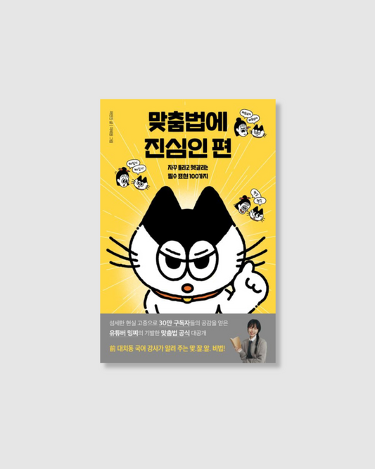 맞춤법에 진심인 편｜拼寫，是很嚴肅的