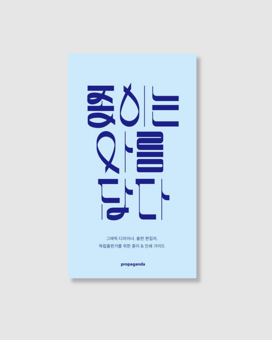 종이는 아름답다｜紙張之美