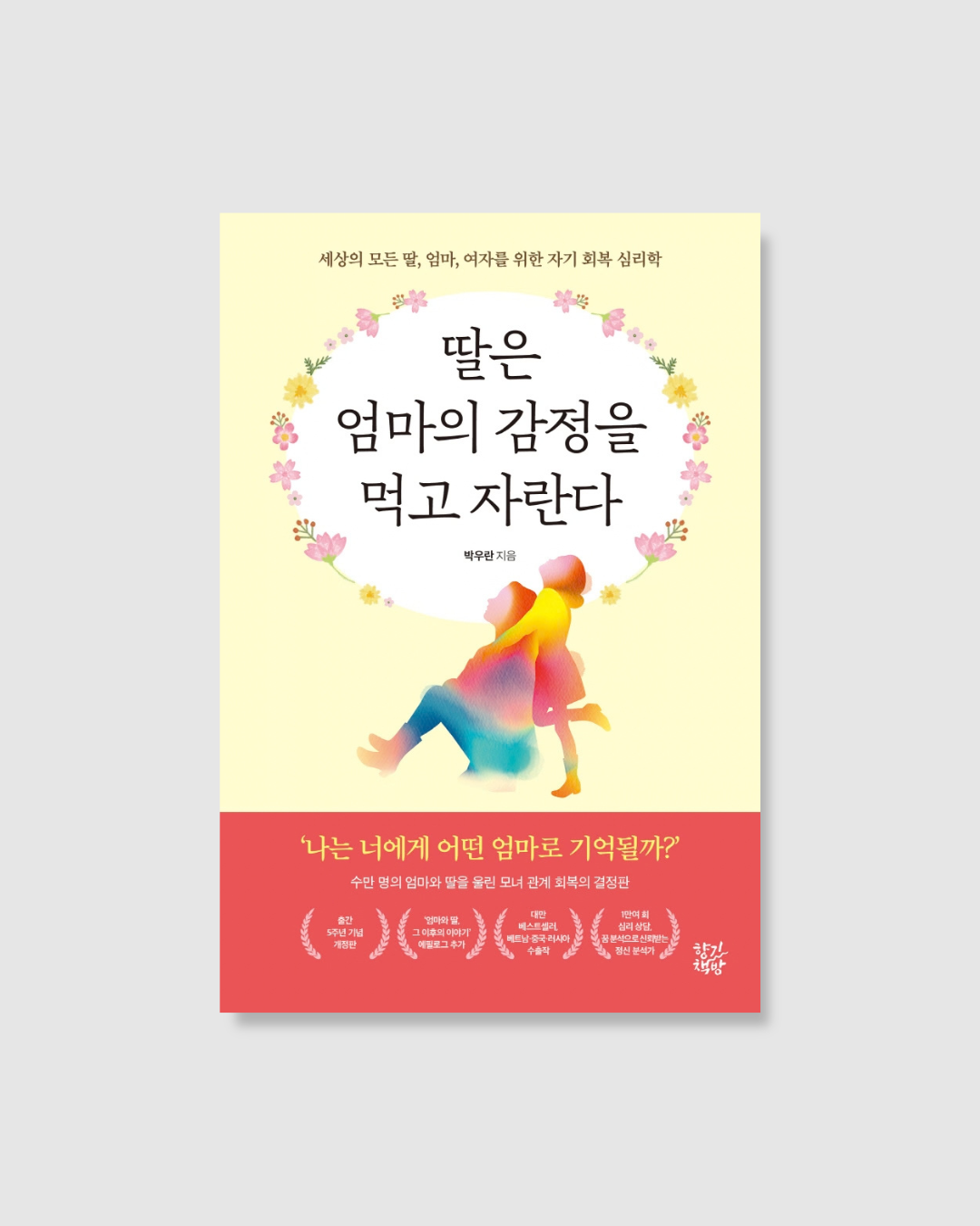 딸은 엄마의 감정을 먹고 자란다｜媽媽，妳的情緒不是我的