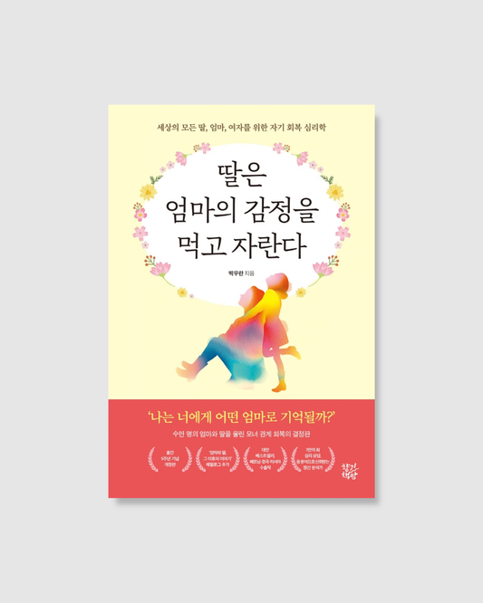 딸은 엄마의 감정을 먹고 자란다｜媽媽，妳的情緒不是我的