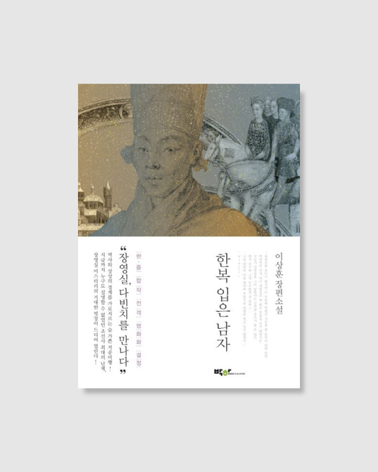 한복 입은 남자｜穿韓服的男人