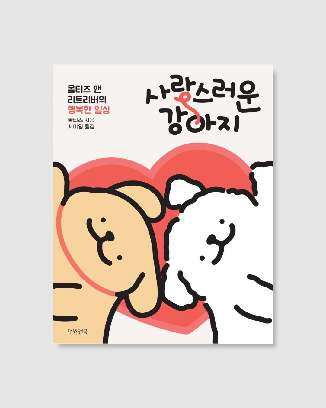 사랑스러운 강아지｜可愛的線條小狗