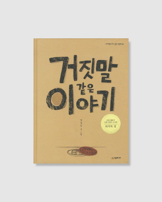 거짓말 같은 이야기｜像謊言一樣的故事