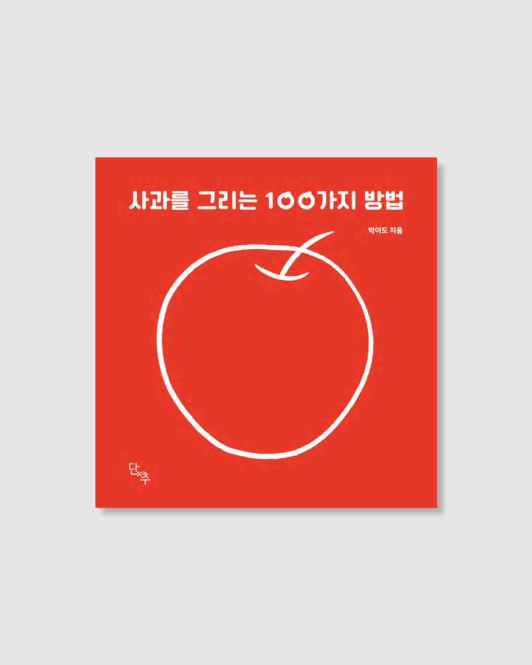 사과를 그리는 100가지 방법｜畫蘋果的一百種方法