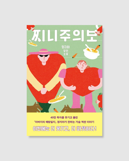 찌니주의보｜女子拉警報