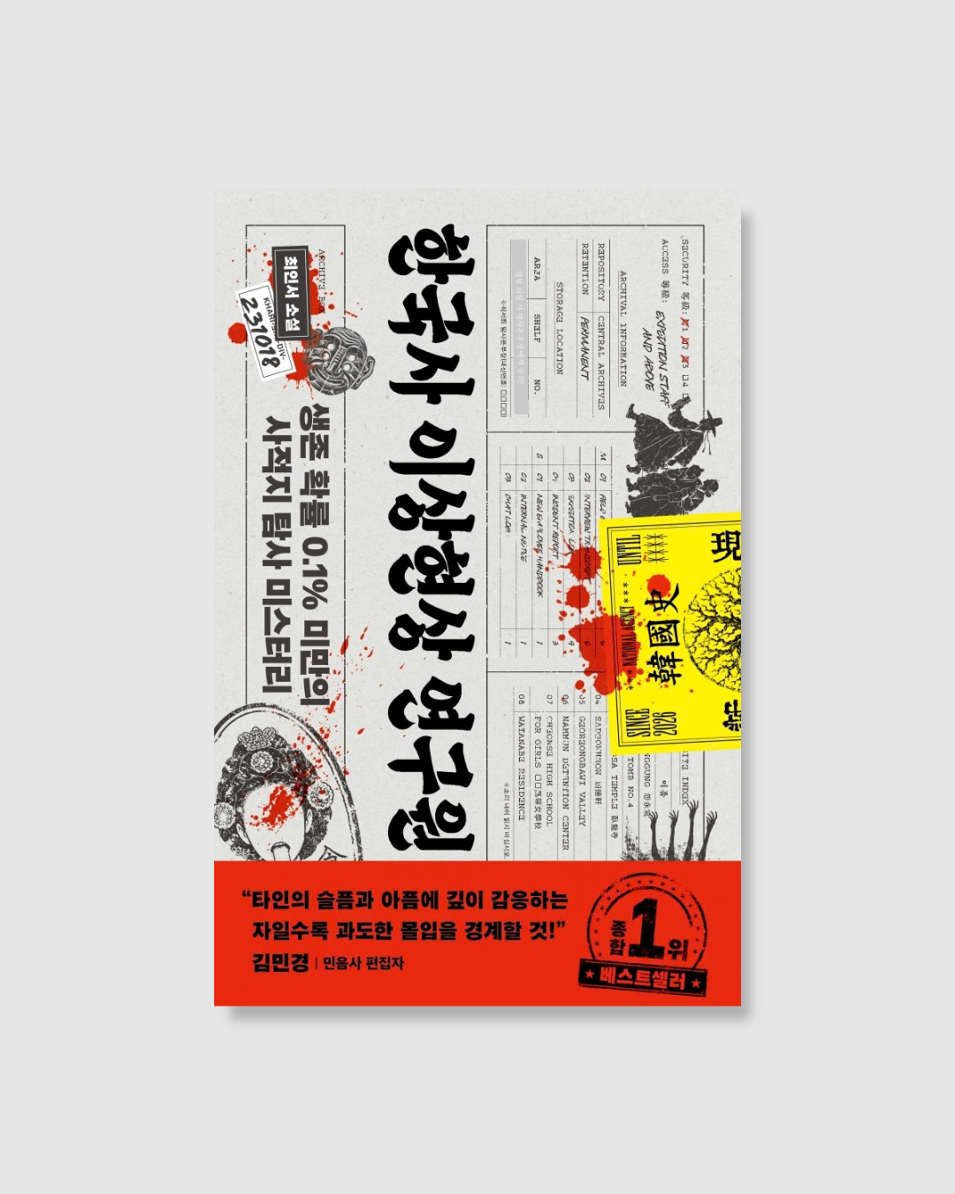 한국사 이상현상 연구원｜韓國史異常現象研究所