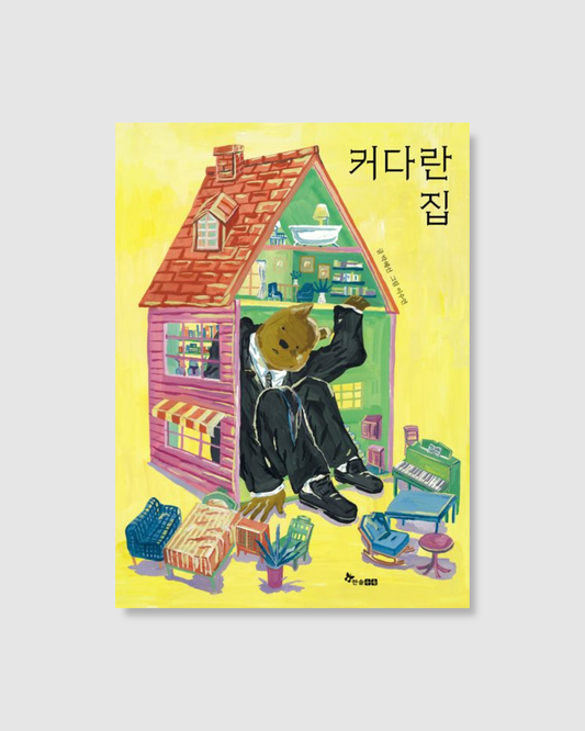 커다란 집｜大房子