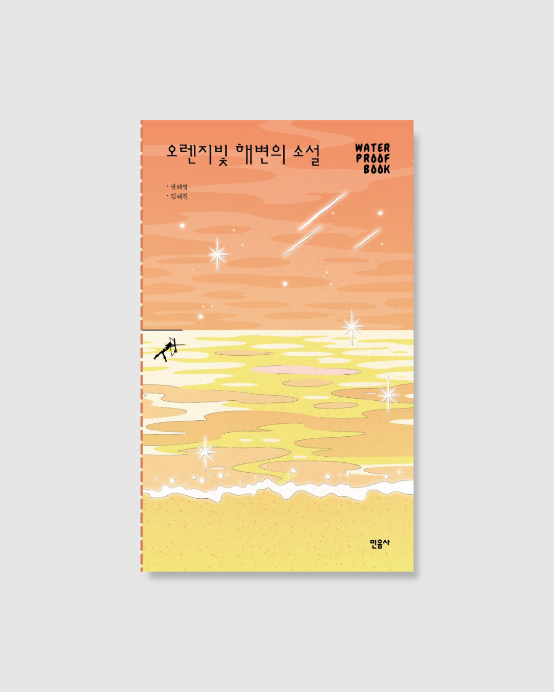 오렌지빛 해변의 소설｜橙光灑落的海邊