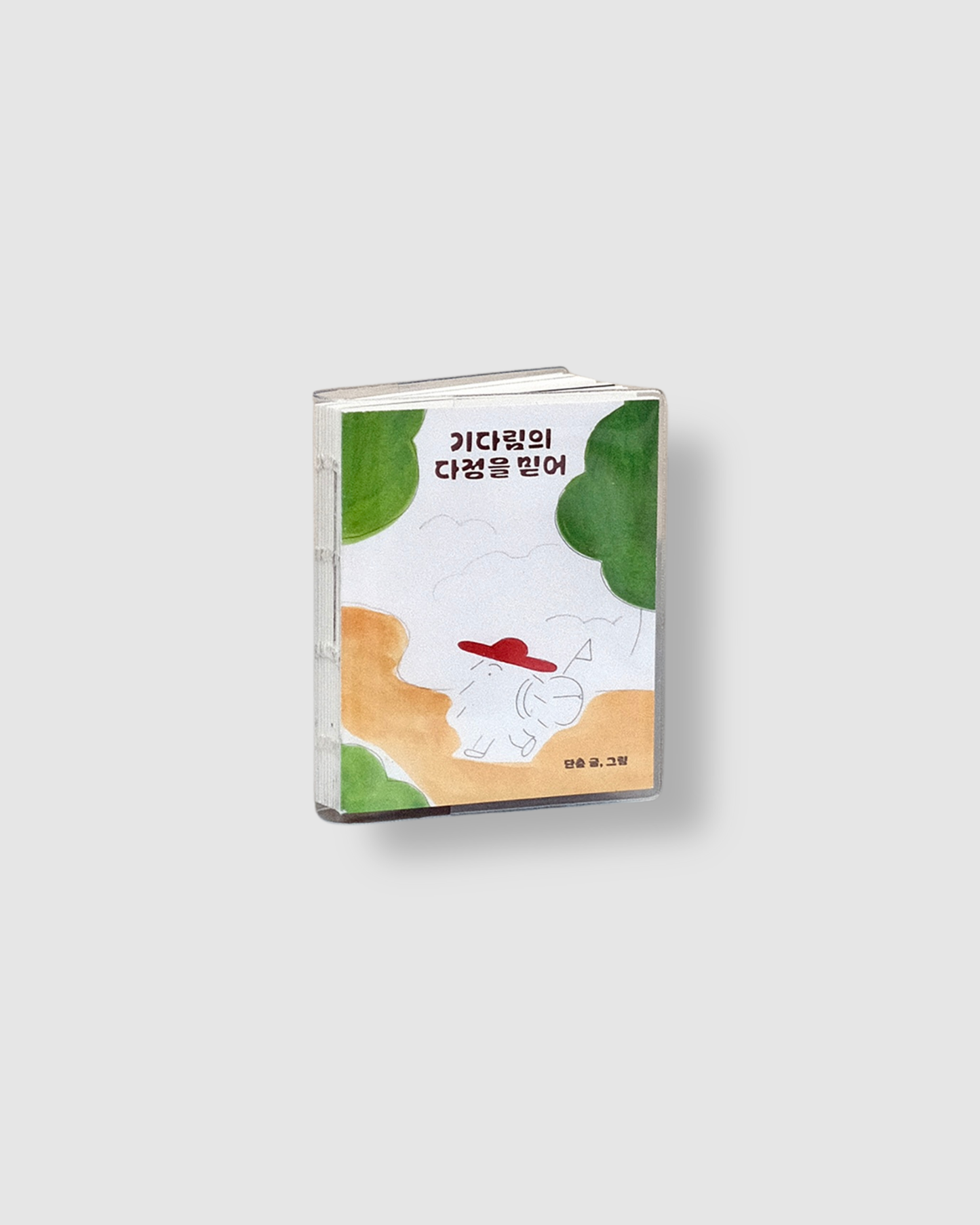 기다림의 다정을 믿어｜相信等待的溫柔