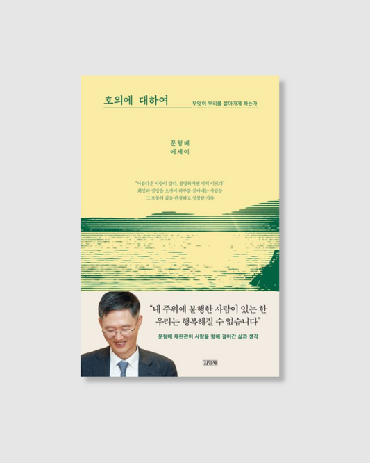 호의에 대하여｜關於善意｜罷免案法官的生命信念