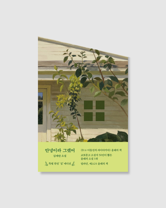 안녕이라 그랬어｜我說了你好