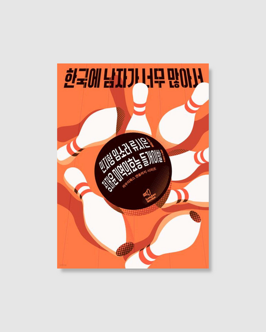 한국에 남자가 너무 많아서｜韓國男人實在太多了