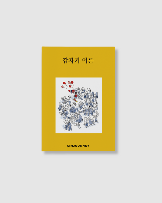 다니어른｜갑자기 어른이 됐어요