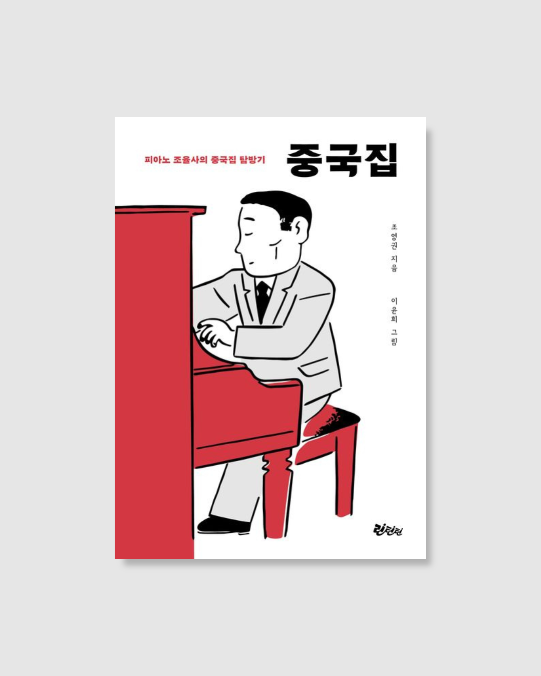 중국집｜中華料理店