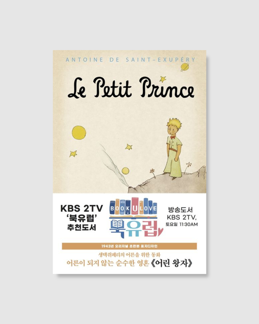 어린 왕자｜小王子1943年初版經典封面硬殼精裝