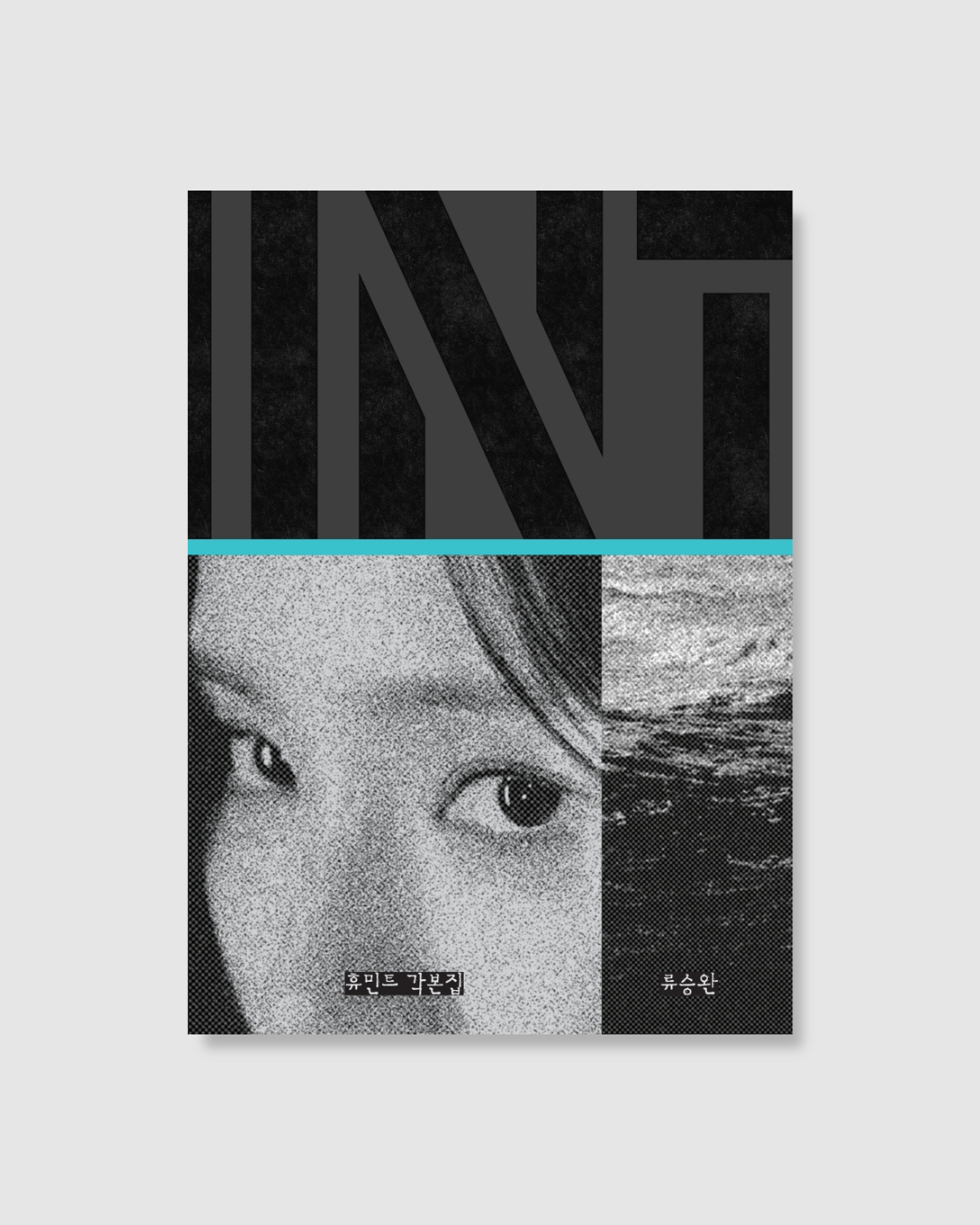 휴민트 각본집｜人工情報劇本集