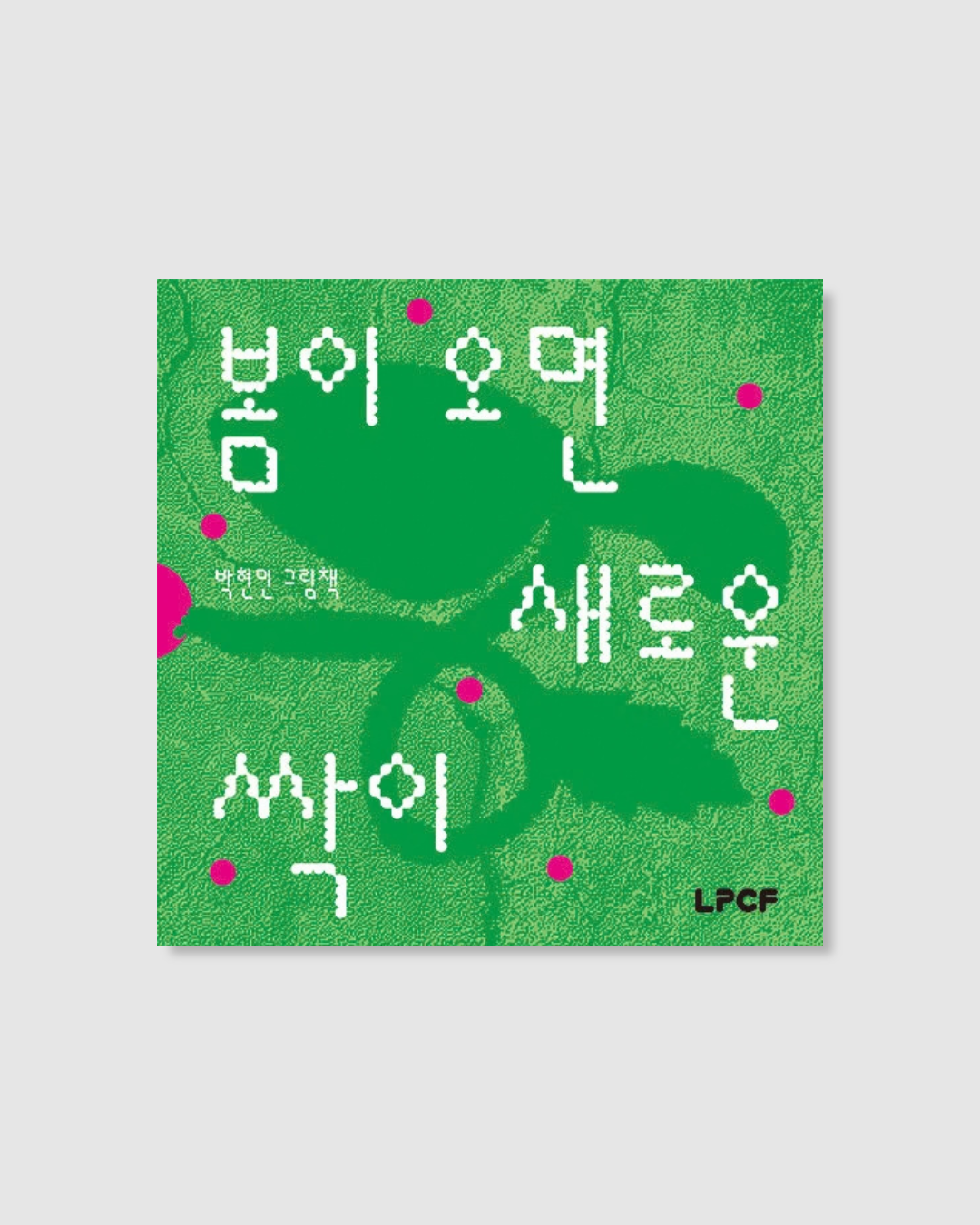 봄이 오면 새로운 싹이｜春天的新芽