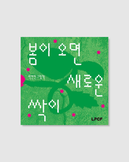 봄이 오면 새로운 싹이｜春天的新芽