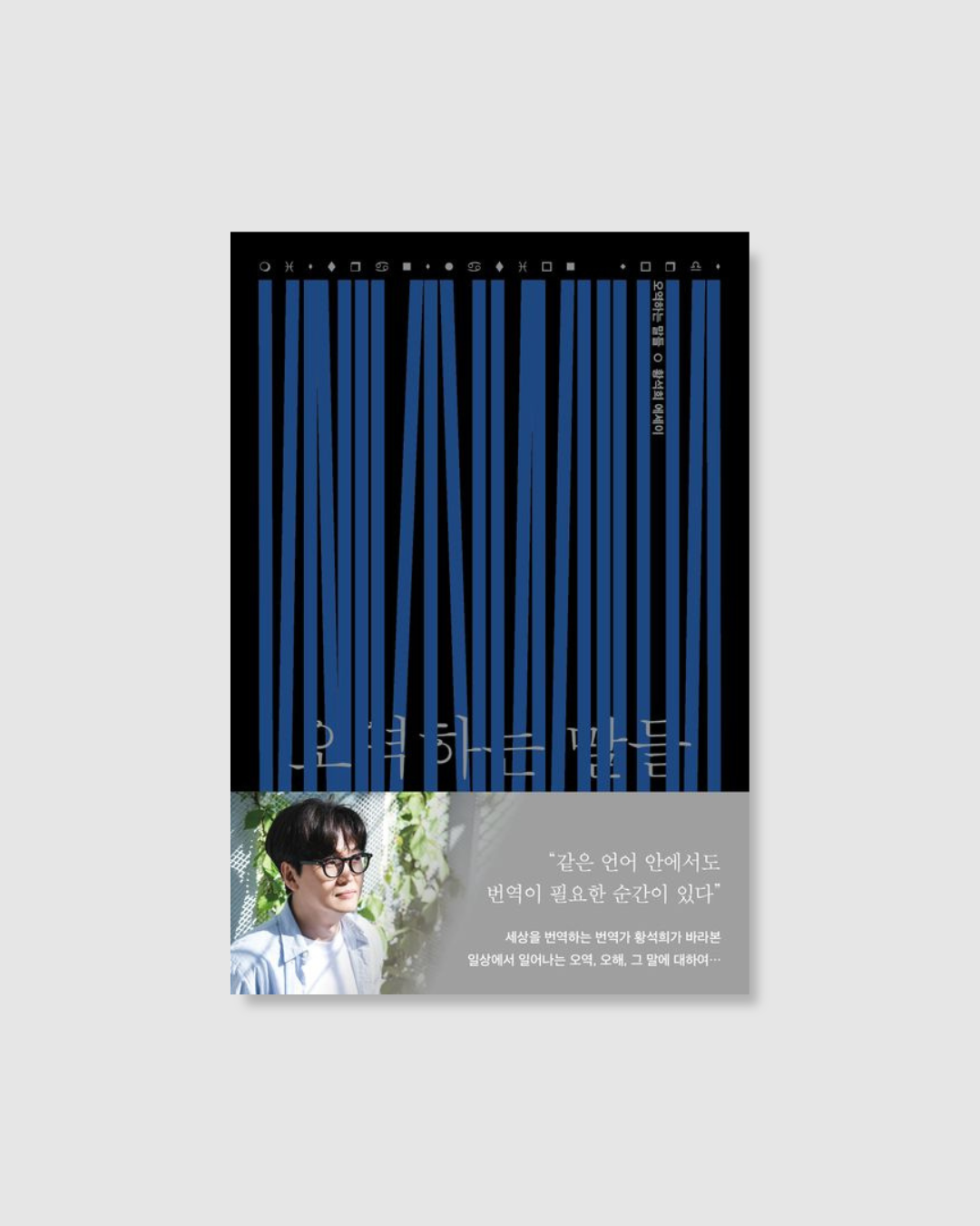 오역하는 말들｜誤譯之譯