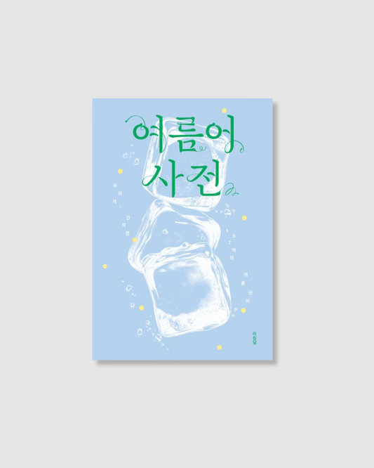여름어 사전｜夏語詞典
