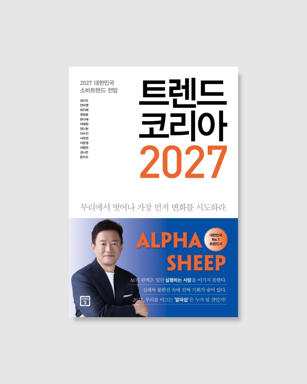 트렌드 코리아 2027｜2027年韓國趨勢