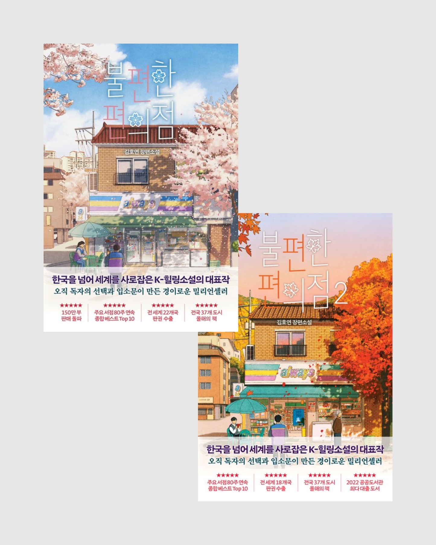 불편한 편의점｜不便利的便利店平裝版