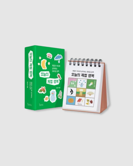 오늘의 제철 행복｜當季幸福萬年日曆