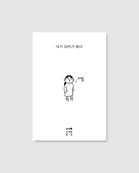 내가 30代가 됐다｜我30歲了