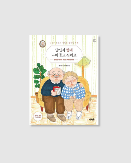 당신과 함께 나이 들고 싶어요｜我想和你一起變老（著色書）