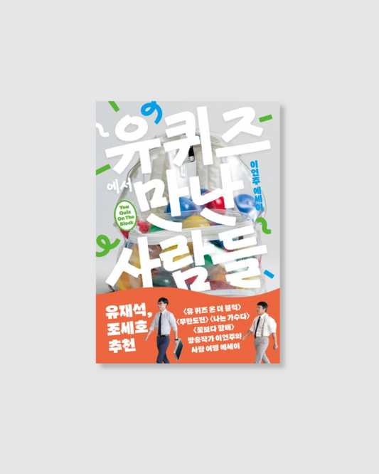 유퀴즈에서만난사람들｜〈유퀴즈〉에서 만난 사람들