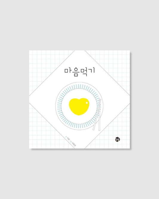 마음먹기｜下定決心吃決心