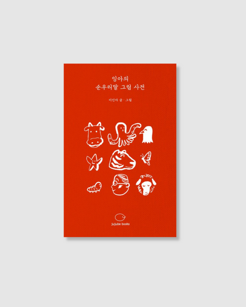 예약판매│잉아의순우리말그림사전│아름다운 순수 우리말 사전