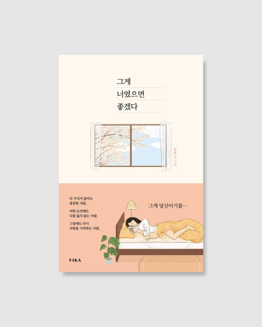 그게 너였으면 좋겠다｜如果那是你就好了