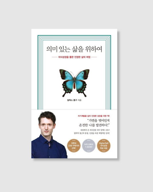 의미 있는 삶을 위하여｜活出有意義的人生