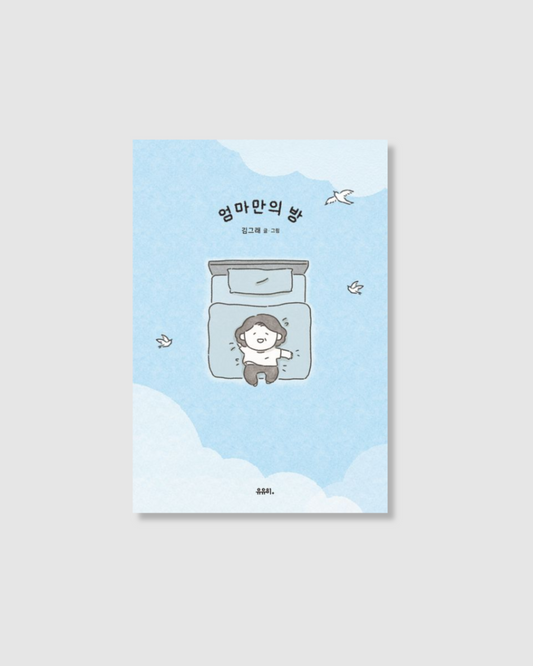 엄마만의 방｜只屬於媽媽的房間