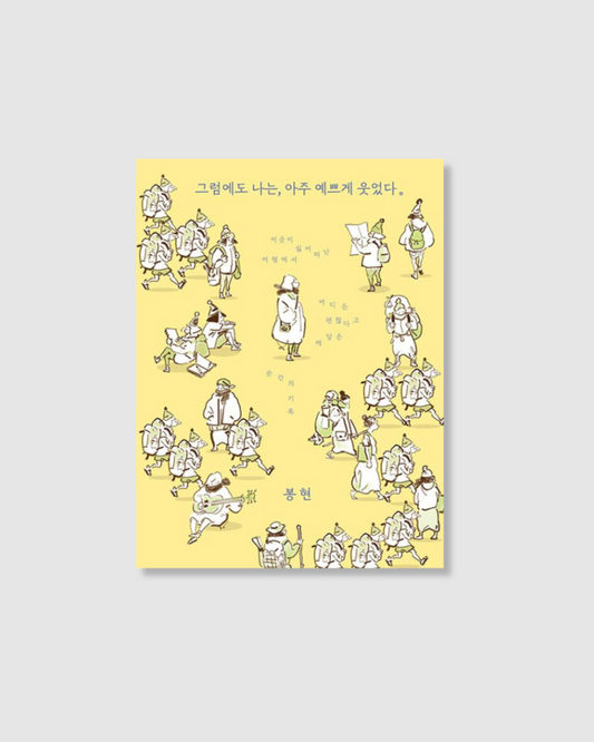 그럼에도 나는, 아주 예쁘게 웃었다｜그래도 밝게 웃어라