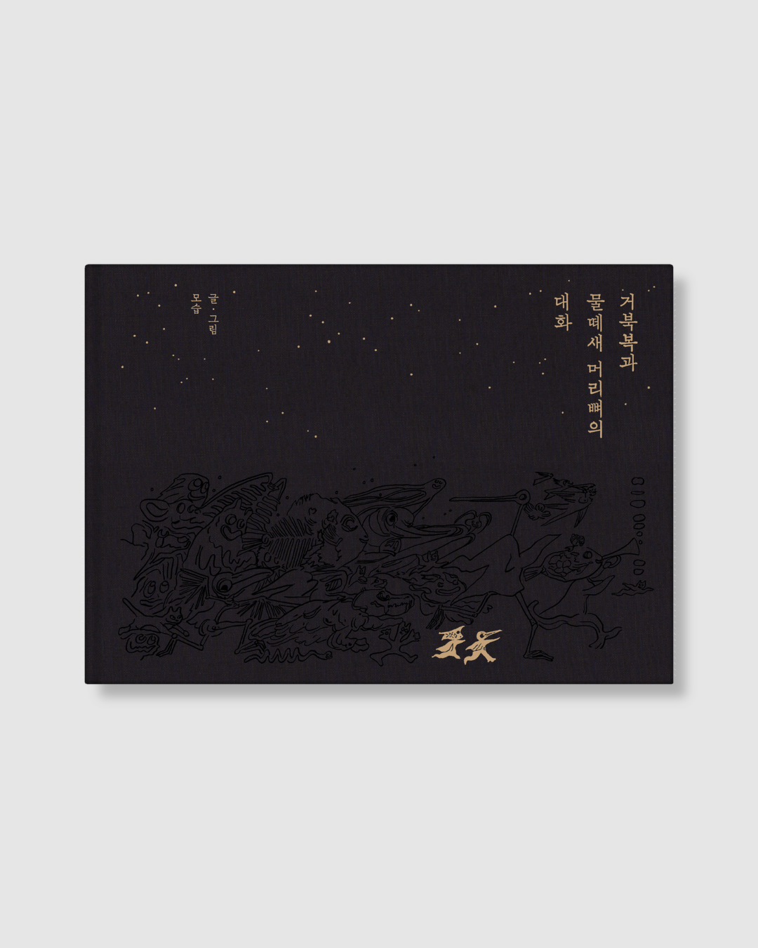 거북복과 물떼새 머리뼈의 대화｜箱魨與水鳥頭骨的對話