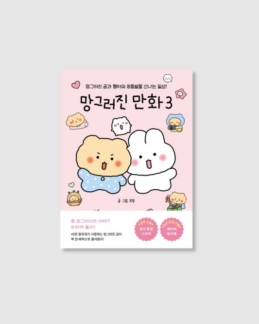 망그러진 만화 3｜亂畫熊的崩壞人生 3